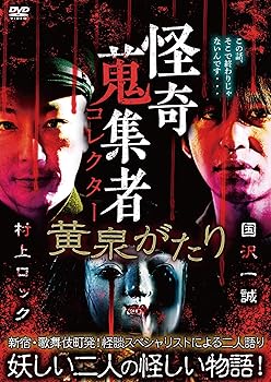 【中古】怪奇蒐集者 黄泉がたり 国沢一誠&村上ロック [DVD]