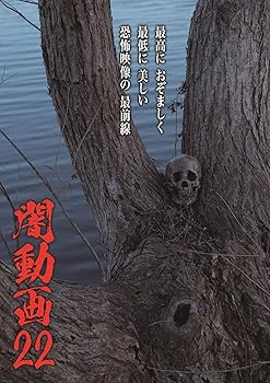 【中古】闇動画22 [DVD]