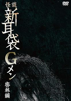 【中古】怪談新耳袋Ｇメン 密林編 [DVD]
