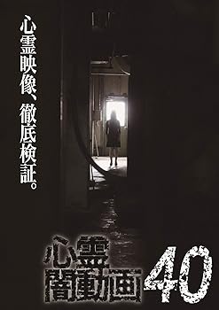 【中古】心霊闇動画40 [DVD]