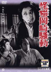 【中古】怪猫岡崎騒動 [DVD] [レンタル落ち]｜スカーレット2021