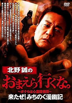 【中古】北野誠のおまえら行くな。来たぜ! みちのく漫幽記 [DVD]