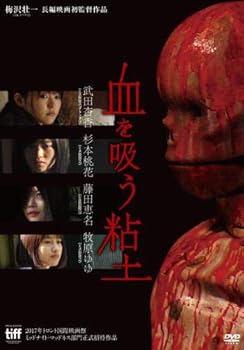 【中古】血を吸う粘土 [DVD]