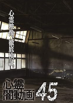 【中古】心霊闇動画45 [DVD]