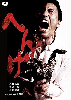 【中古】へんげ [DVD]