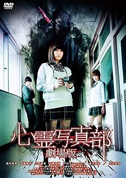 【中古】心霊写真部 劇場版 [DVD]