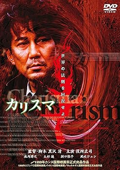 【中古】カリスマ [DVD]