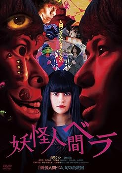 【中古】妖怪人間ベラ [DVD]
