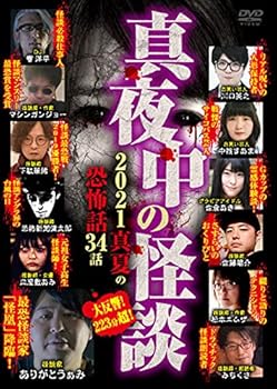 【中古】真夜中の怪談 2021 真夏の恐怖話 34話 [DVD]