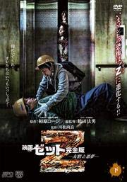 【中古】映画 Z 完全版 友情と悪夢 下 [DVD] [レンタル落ち]