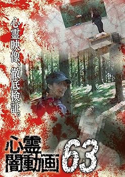 【中古】心霊闇動画63 [DVD] 4,488円
