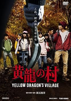 【中古】黄龍の村 [DVD]