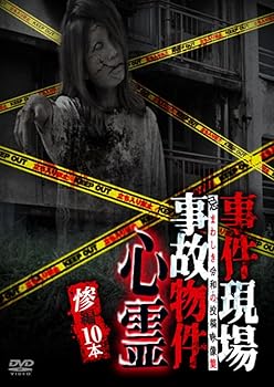 【中古】事件現場・事故物件心霊 惨編 10本 [DVD]
