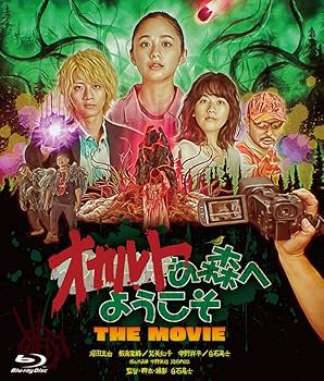 【中古】オカルトの森へようこそ THE MOVIE [Blu-ray]