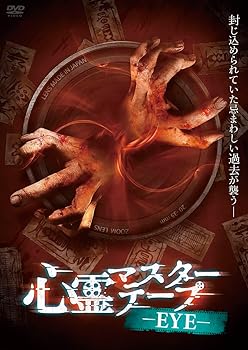 【中古】心霊マスターテープ -EYE- [DVD]