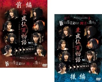 【中古】未成仏百物語 AKB48 異界への灯火寺 前編、後編 [レンタル落ち] 全2巻セット [マーケットプレイスDVDセット商品]