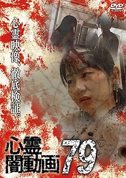 【中古】心霊闇動画79 [DVD]