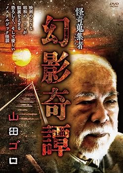 【中古】怪奇蒐集者　幻影奇譚　山田ゴロ [DVD]