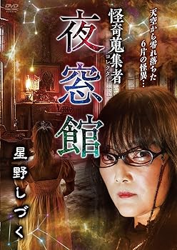 【中古】怪奇蒐集者　夜窓館　星野しづく [DVD]
