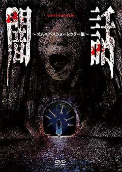 【中古】闇話～オムニバスショートホラー集～ [DVD]