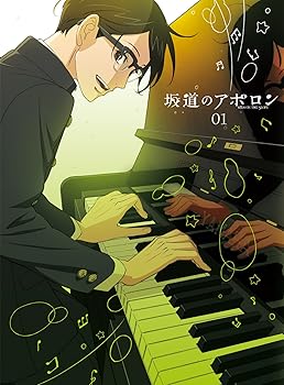 【中古】坂道のアポロン 第1巻 DVD 【初回限定生産版】