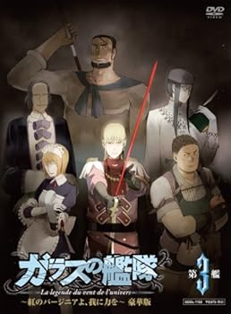 【中古】ガラスの艦隊 第3艦 ~紅のバージニアよ、我に力を~ 3000枚限定 豪華版 [DVD]画像