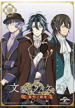 【中古】文豪とアルケミスト~審判ノ歯車~ 第3巻(初回限定版) [DVD]画像