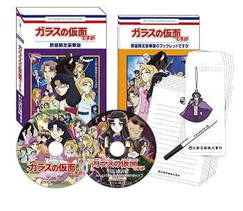 【中古】ガラスの仮面ですが TV版と劇場版のセットですが(数量限定豪華版) [DVD]