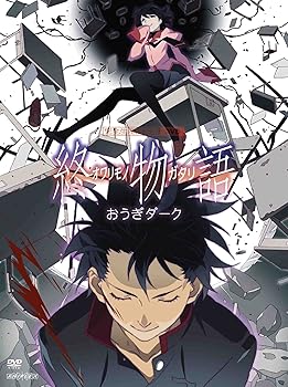 【中古】終物語 第八巻/おうぎダーク(完全生産限定版) [DVD]