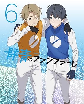 【中古】群青のファンファーレ 6(完全生産限定版) [DVD]
