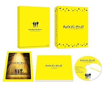 【中古】映画「グッバイ、ドン・グリーズ！」限定版 [Blu-ray]