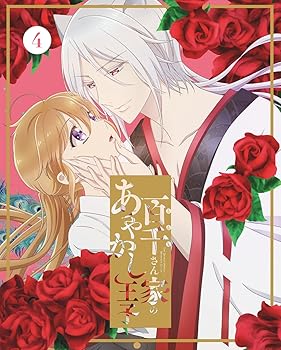 【中古】百千さん家のあやかし王子 4(完全生産限定版) [DVD]