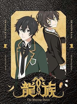 【中古】龍族 -The Blazing Dawn- 1(完全生産限定版) [Blu-ray]
