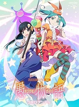 【中古】「愚物語」 / つきひアンドゥ(完全生産限定版) [Blu-ray]