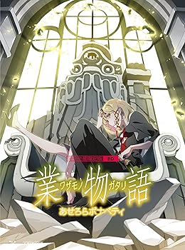 【中古】「業物語」 / あせろらボナペティ(完全生産限定版) [Blu-ray] 8,072円