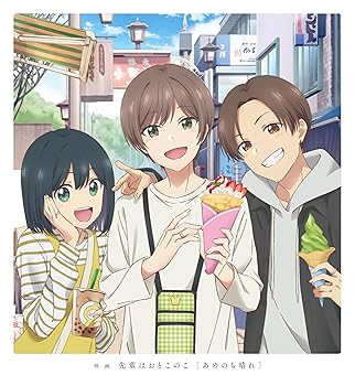 【中古】映画 先輩はおとこのこ あめのち晴れ(完全生産限定版) [Blu-ray]｜スカーレット2021