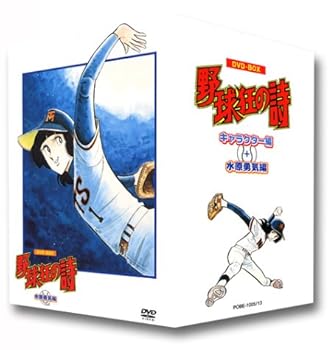 【中古】野球狂の詩 DVD-BOX[キャラクター編+水原勇気編]｜スカーレット2021