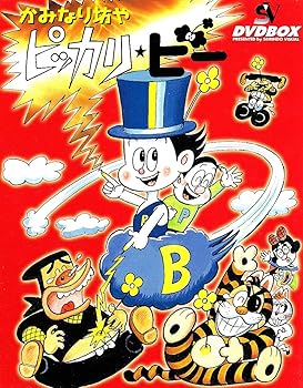 【中古】かみなり坊やピッカリ・ビー DVD-BOX画像
