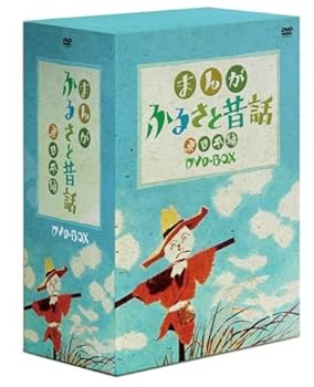 【中古】まんがふるさと昔話 東日本BOX [DVD]