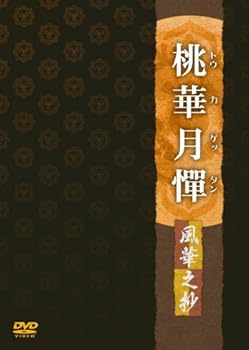 【中古】桃華月憚 風華之抄 [DVD]画像