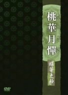 【中古】桃華月憚 蝶華之抄 [DVD]画像