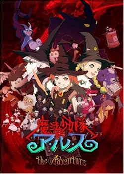 【中古】魔法少女隊アルス ザ・アドベンチャー 初回生産限定全巻BOX [DVD]｜スカーレット2021