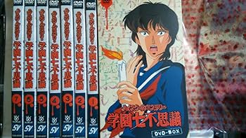 【中古】ハイスクールミステリー学園七不思議 DVD-BOX