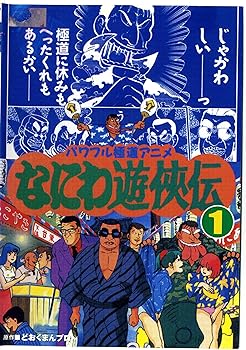 【中古】なにわ遊侠伝 [レンタル落ち] (全6巻) [マーケットプレイス DVDセット商品]｜スカーレット2021