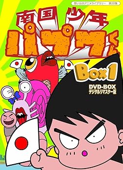 【中古】南国少年パプワくん DVD-BOX デジタルリマスター版 BOX1【想い出のアニメライブラリー 第28集】