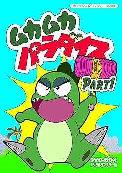 【中古】ムカムカパラダイス DVD-BOX デジタルリマスター版 Part1【想い出のアニメライブラリー 第30集】