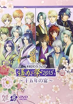 【中古】ライブビデオ ネオロマンス・フェスタ 遙か祭2015 ~十五年の宴~ 通常版 [DVD]｜スカーレット2021