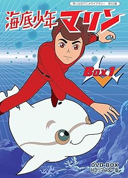 【中古】海底少年マリン HDリマスター DVD-BOX BOX1【想い出のアニメライブラリー 第53集】画像
