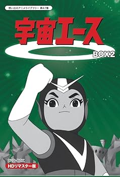 【中古】放送開始50周年記念 宇宙エース HDリマスター DVD-BOX BOX2【想い出のアニメライブラリー 第47集】|スカーレット2021