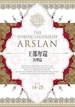 【中古】アルスラーン戦記 DVD BOX ~王都奪還 出撃篇~